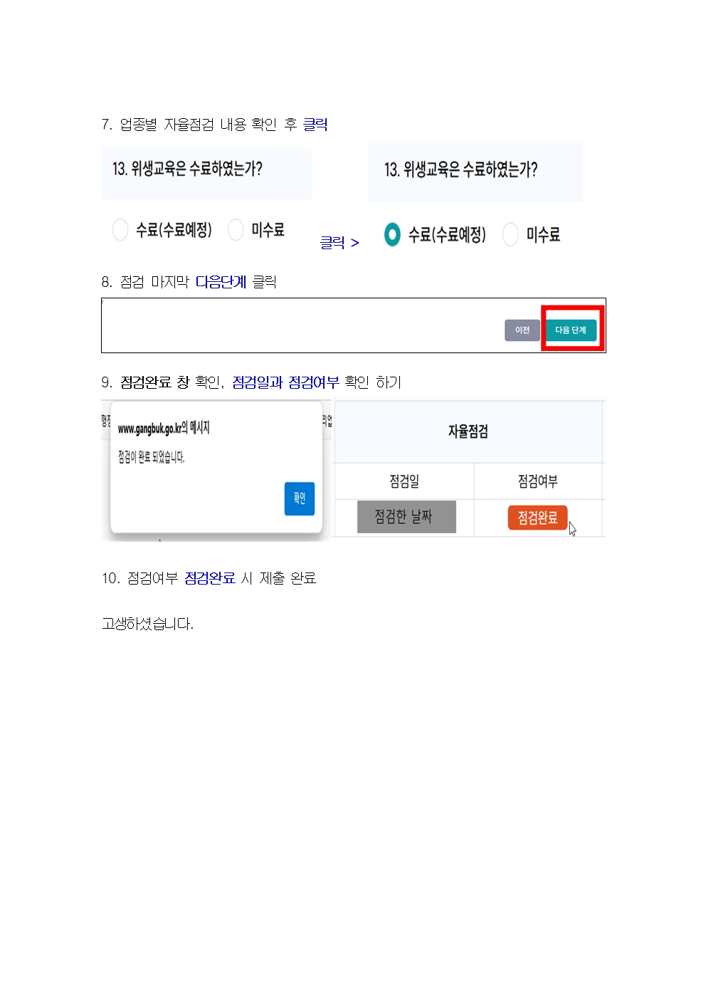 7. 업종별 자율점검 내용 확인 후 클릭 8. 점검 마지막 다음단계 클릭 9. 점검완료 창 확인, 점검일과 점검여부 확인 하기 10. 점검여부 점검완료 시 제출 완료 고생하셨습니다.