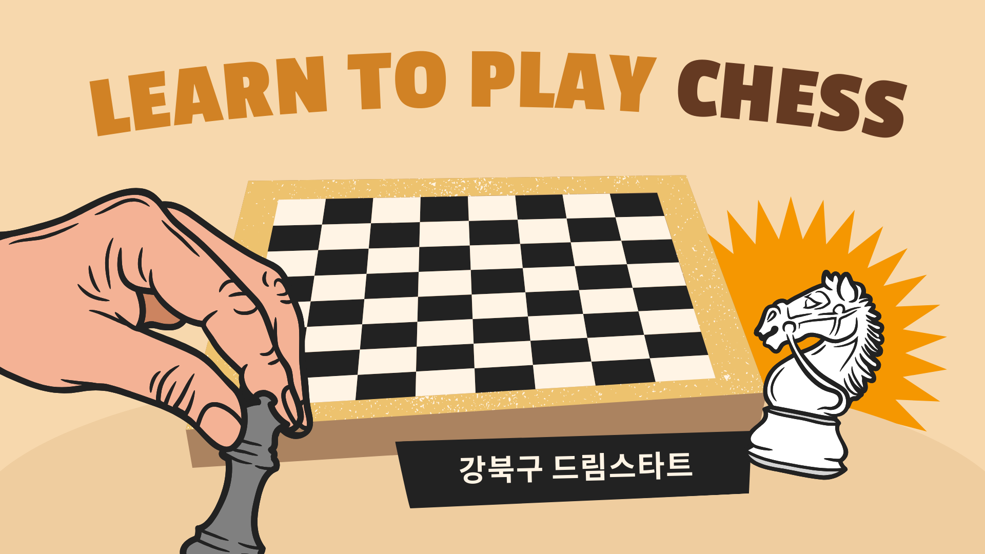 2025 드림스타트[체스 기초 교실 4차]