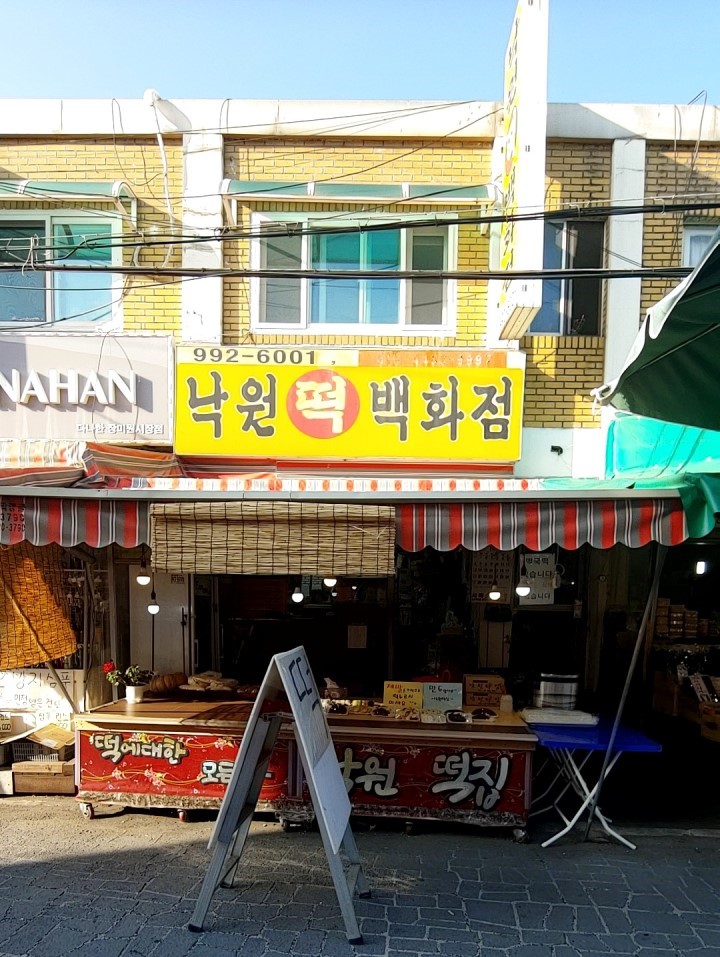 낙원떡집 사진2
